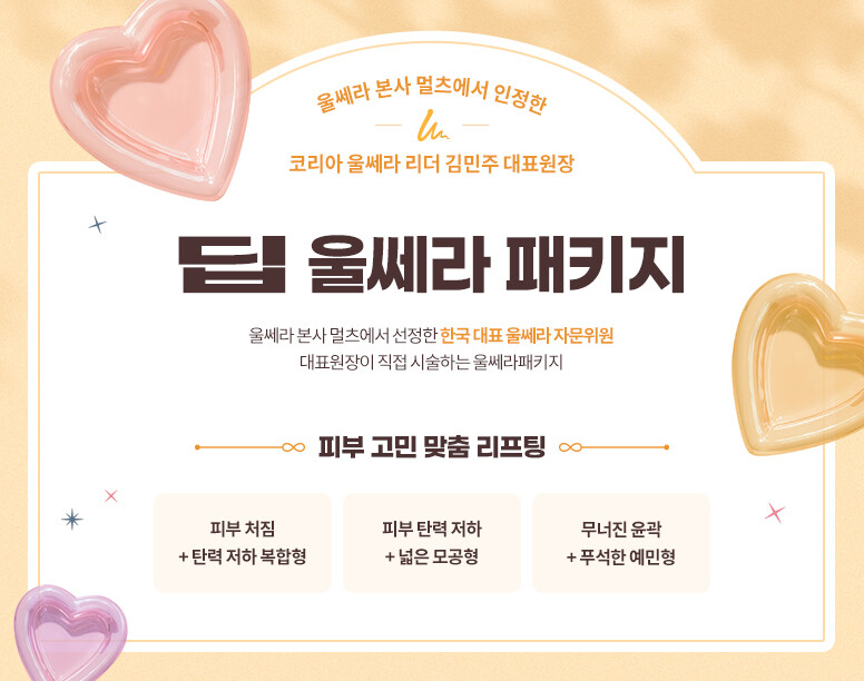 V&MJ피부과,울쎄라, 커스텀울쎄라, 울쎄라시술, 울쎄라전문, 울쎄라리프팅, 울쎄라리프팅시술