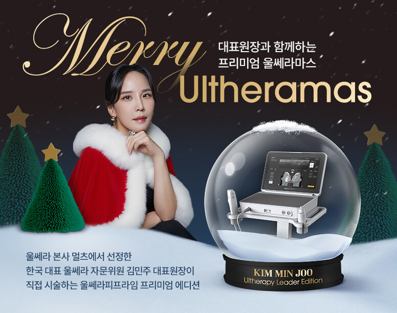 V&MJ피부과,울쎄라, 커스텀울쎄라, 울쎄라시술, 울쎄라전문, 울쎄라리프팅, 울쎄라리프팅시술