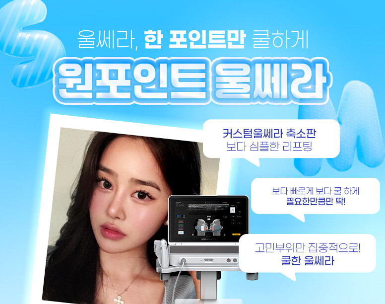 V&MJ피부과,울쎄라, 커스텀울쎄라, 울쎄라시술, 울쎄라전문, 울쎄라리프팅, 울쎄라리프팅시술