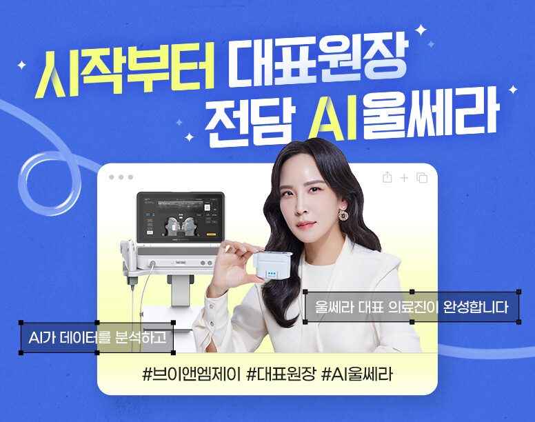 V&MJ피부과,울쎄라, 커스텀울쎄라, 울쎄라시술, 울쎄라전문, 울쎄라리프팅, 울쎄라리프팅시술
