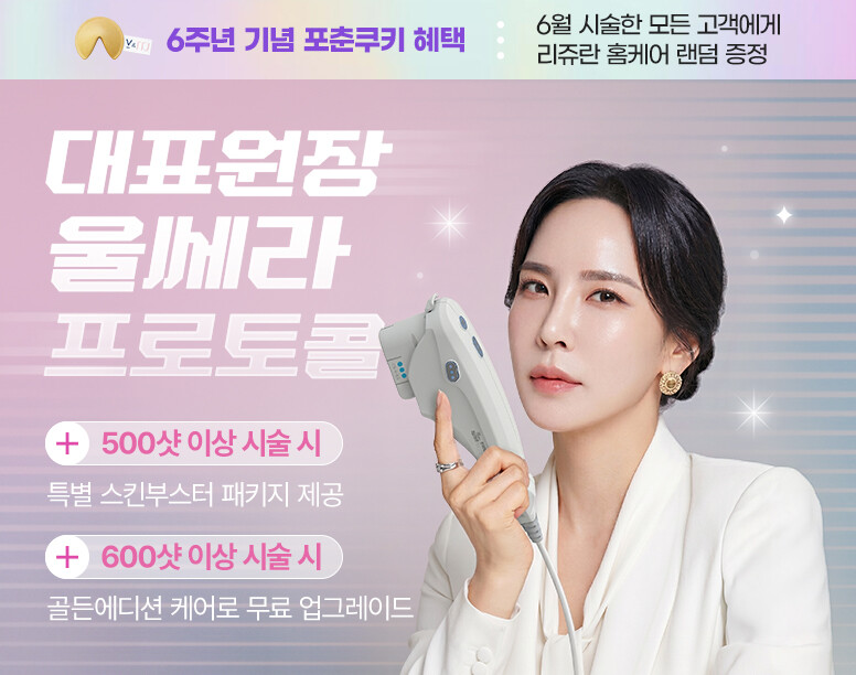 V&MJ피부과,울쎄라, 커스텀울쎄라, 울쎄라시술, 울쎄라전문, 울쎄라리프팅, 울쎄라리프팅시술