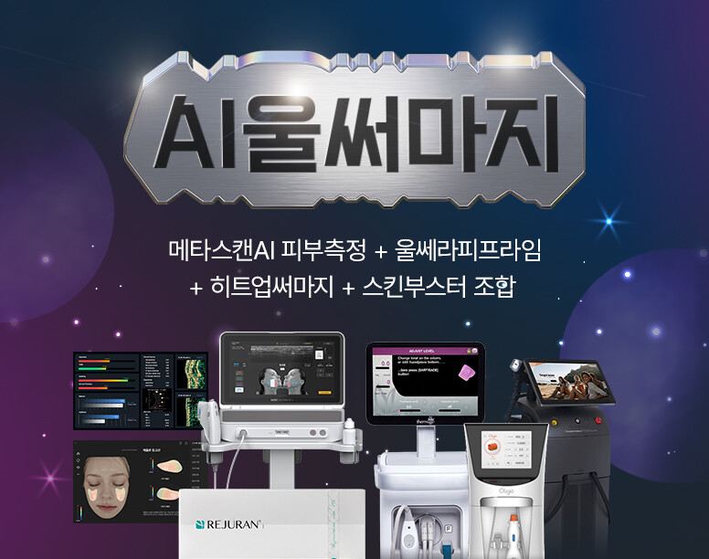 V&MJ피부과,울쎄라, 커스텀울쎄라, 울쎄라시술, 울쎄라전문, 울쎄라리프팅, 울쎄라리프팅시술