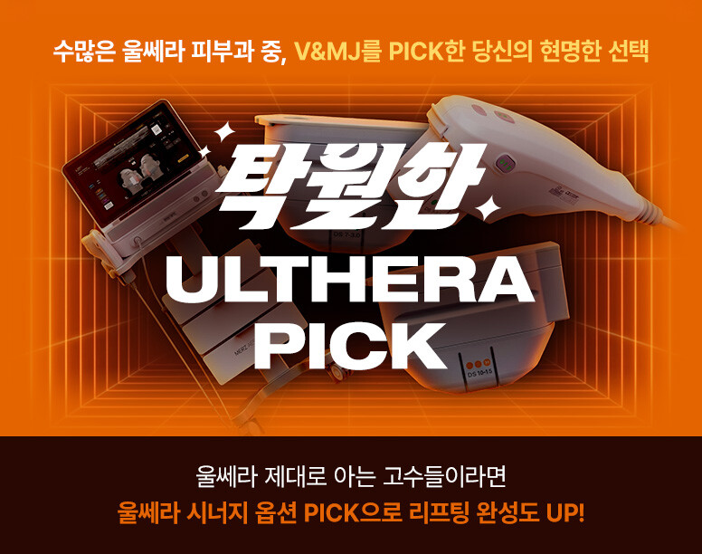 V&MJ피부과,울쎄라, 커스텀울쎄라, 울쎄라시술, 울쎄라전문, 울쎄라리프팅, 울쎄라리프팅시술