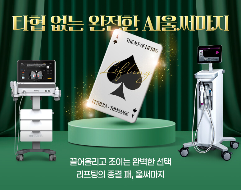 V&MJ피부과,울쎄라, 커스텀울쎄라, 울쎄라시술, 울쎄라전문, 울쎄라리프팅, 울쎄라리프팅시술