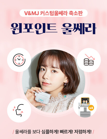 V&MJ피부과,울쎄라, 커스텀울쎄라, 울쎄라시술, 울쎄라전문, 울쎄라리프팅, 울쎄라리프팅시술