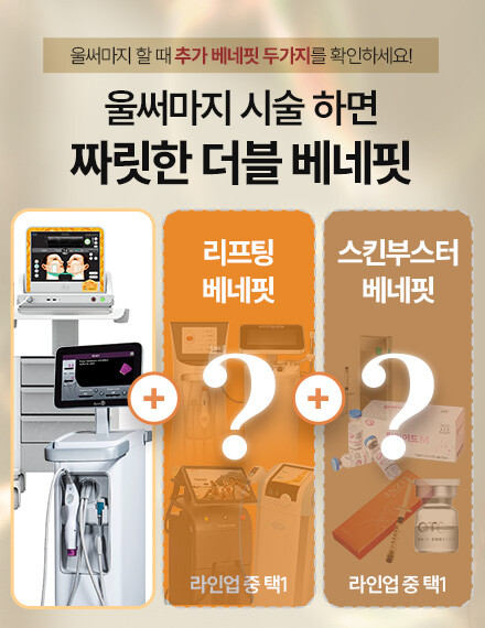 V&MJ피부과,울쎄라, 커스텀울쎄라, 울쎄라시술, 울쎄라전문, 울쎄라리프팅, 울쎄라리프팅시술