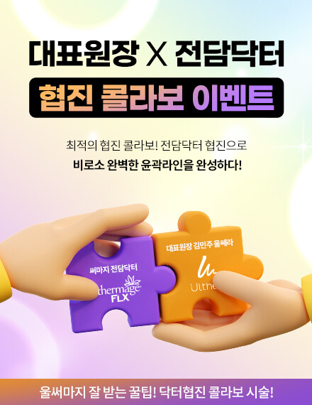 V&MJ피부과,울쎄라, 커스텀울쎄라, 울쎄라시술, 울쎄라전문, 울쎄라리프팅, 울쎄라리프팅시술