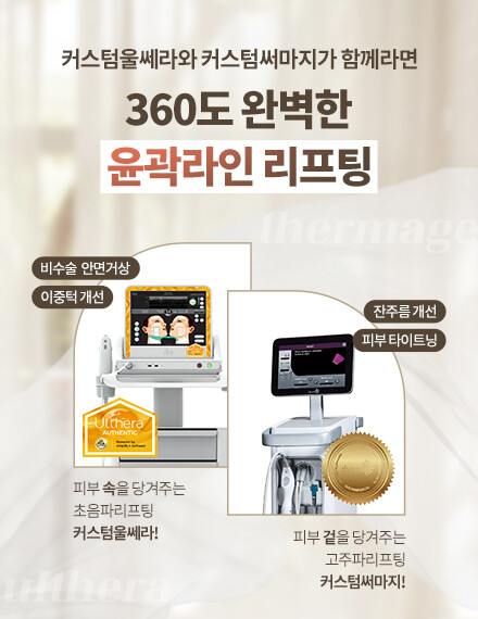 V&MJ피부과,울쎄라, 커스텀울쎄라, 울쎄라시술, 울쎄라전문, 울쎄라리프팅, 울쎄라리프팅시술