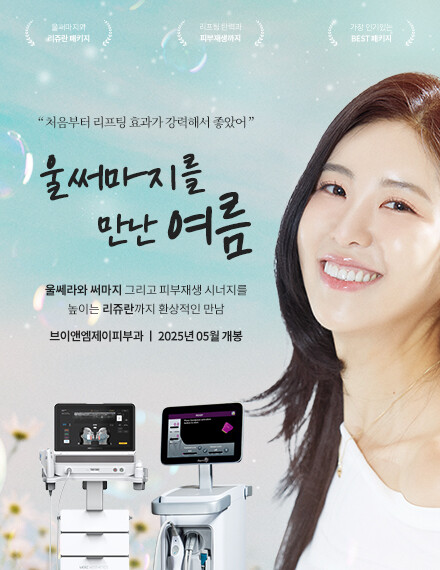 V&MJ피부과,울쎄라, 커스텀울쎄라, 울쎄라시술, 울쎄라전문, 울쎄라리프팅, 울쎄라리프팅시술