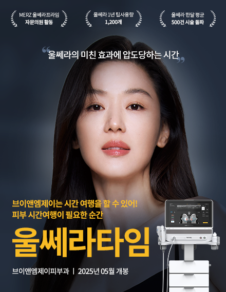 V&MJ피부과,울쎄라, 커스텀울쎄라, 울쎄라시술, 울쎄라전문, 울쎄라리프팅, 울쎄라리프팅시술