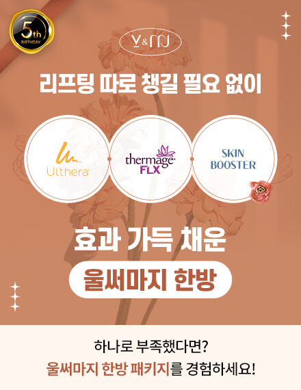 V&MJ피부과,울쎄라, 커스텀울쎄라, 울쎄라시술, 울쎄라전문, 울쎄라리프팅, 울쎄라리프팅시술