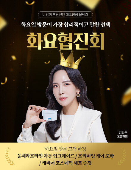V&MJ피부과,울쎄라, 커스텀울쎄라, 울쎄라시술, 울쎄라전문, 울쎄라리프팅, 울쎄라리프팅시술
