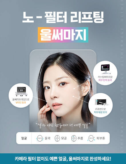 V&MJ피부과,울쎄라, 커스텀울쎄라, 울쎄라시술, 울쎄라전문, 울쎄라리프팅, 울쎄라리프팅시술