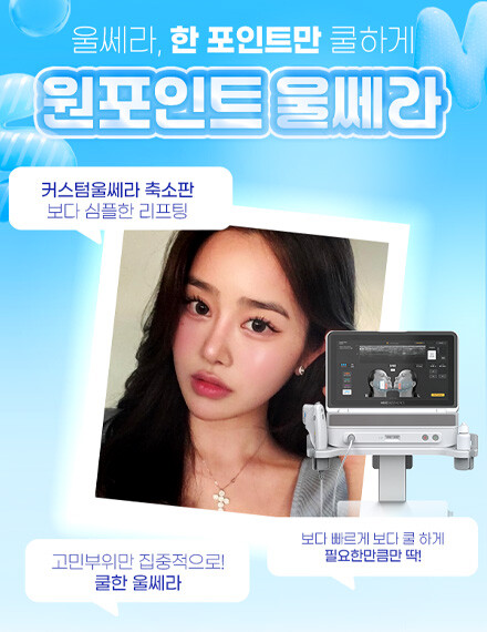 V&MJ피부과,울쎄라, 커스텀울쎄라, 울쎄라시술, 울쎄라전문, 울쎄라리프팅, 울쎄라리프팅시술