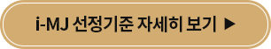 iMJ선정기준
