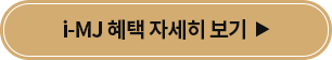 iMJ혜택/iMJ특전,혜택,특전