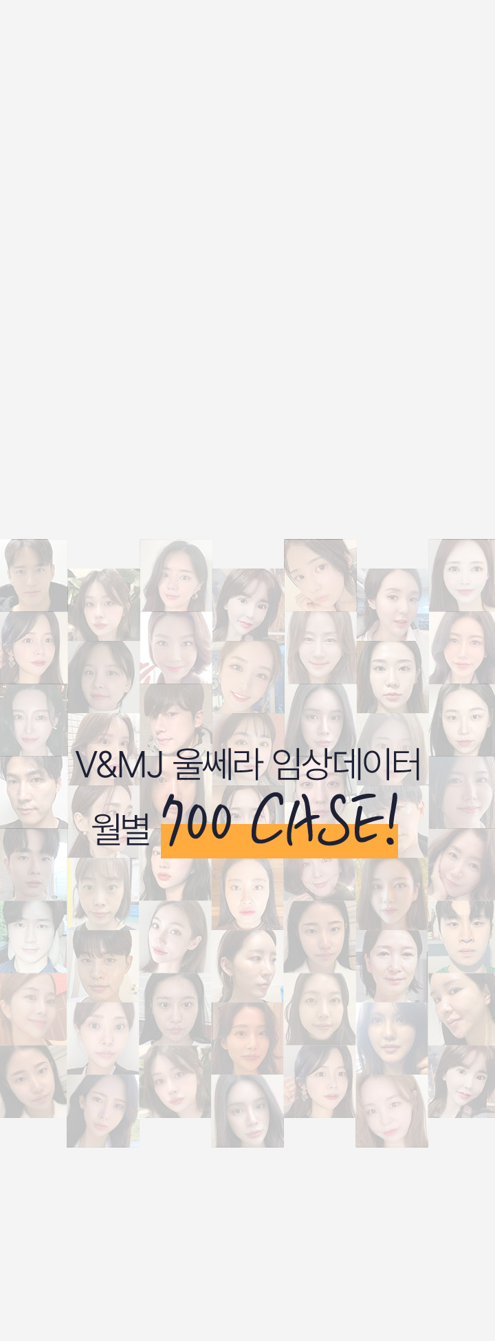 V&MJ 울쎄라 임상데이터 월별 700 CASE!