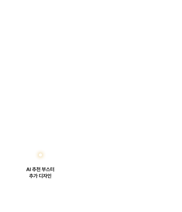 AI 추천 부스터 추가 디자인