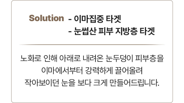 피부지방층,피부근막층,지방제거,리프팅,주름개선,지방제거,초음파,울쎄라,콜라겐재생,눈썹리프팅