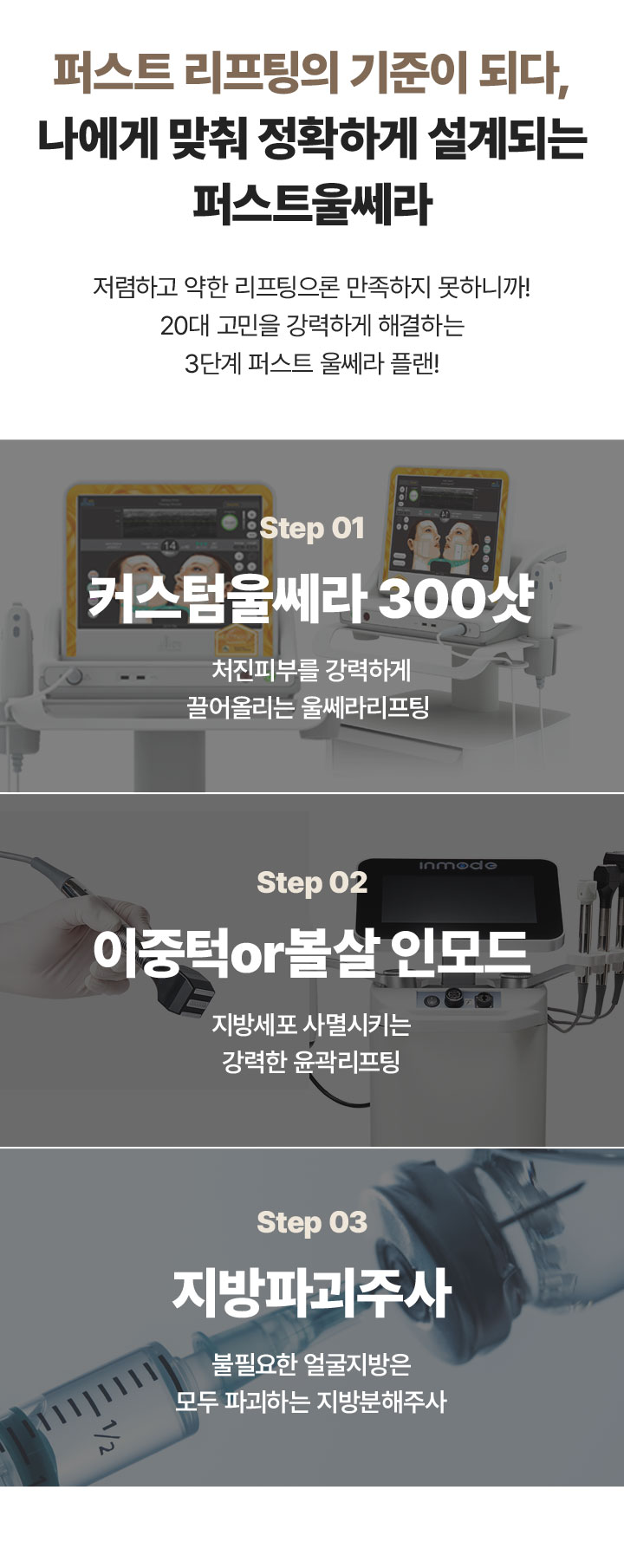 울쎄라샷적립,지방파괴주사,서울인모드,인모드리프팅잘하는곳,울쎄라기계,윤곽주사,리니어펌,포텐자,가정용HIFU,얼굴리프팅기계