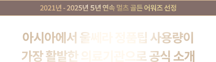 강남울쎄라,울쎄라피부과,울쎄라수면마취,울쎄라잘하는곳,압구정울쎄라,써마지울쎄라,울쎄라300샷