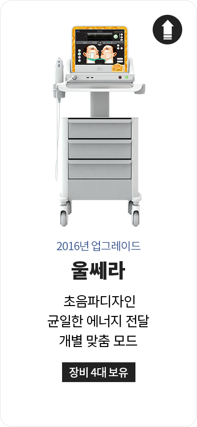 커스텀울쎄라,울쎄라부작용,울쎄라효과,울쎄라가격,울쎄라통증,울쎄라써마지,울쎄라전후,울쎄라인모드,가정용울쎄라,울쎄라슈링크,울쎄라올리지오,울쎄라프라임