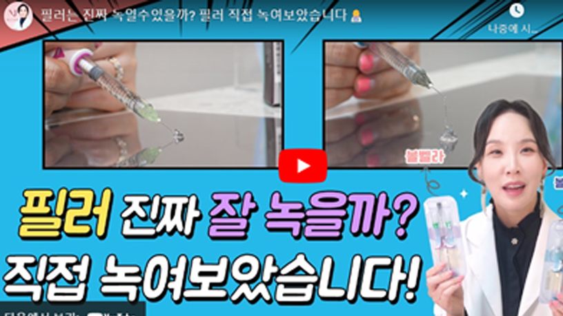 필러녹이기,필러,눈밑필러