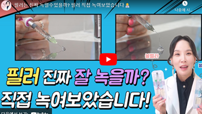 필러녹이기,필러,입술필러