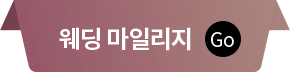 iMJ웨딩 마일리지 웨딩 멤버스