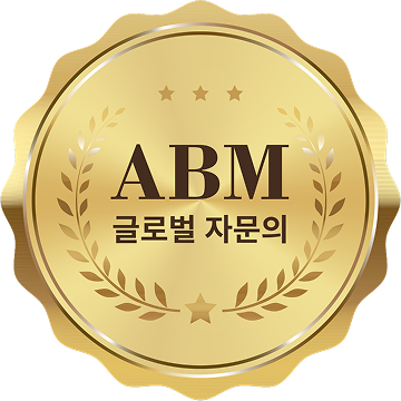울쎄라 글로벌자문의 ABM 인증 마크