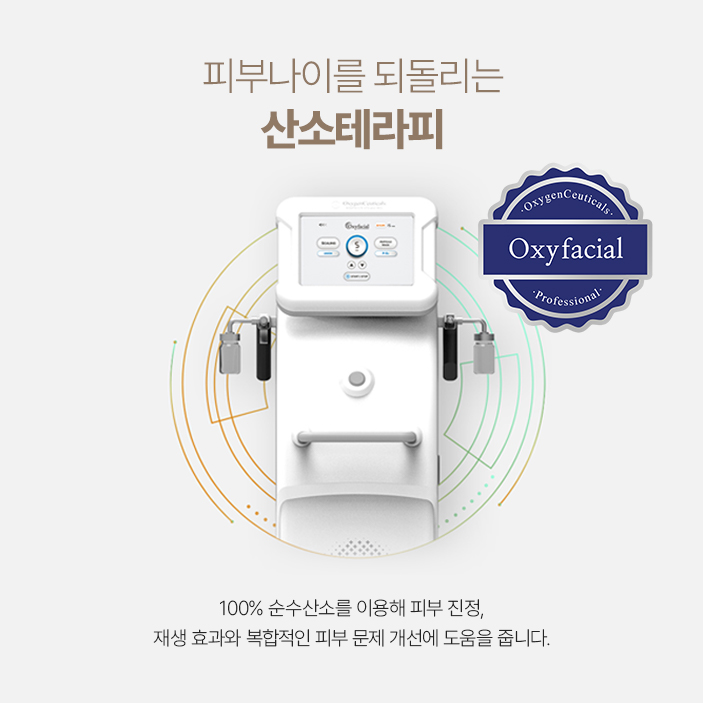 100% 순수산소를 이용해 피부 진정, 재생 효과와 복합적인 피부 문제 개선에 도움을 줍니다.